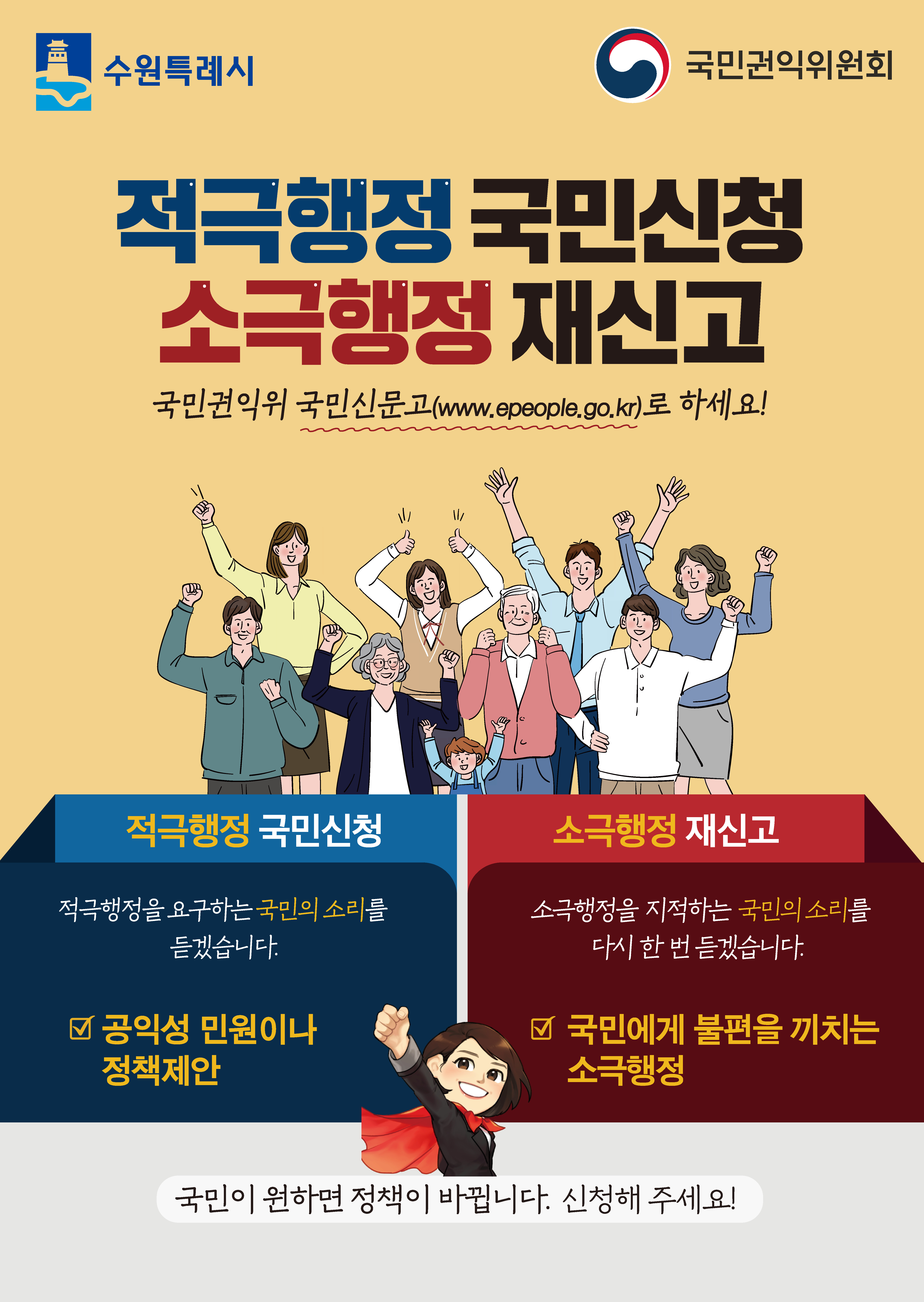 적극행정 국민신청 소극행정 재신고 포스터.jpg